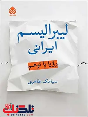 لیبرالیسم ایرانی رویا یا توهم نویسنده سیامک طاهری لیبرالیسم ایرانی رویا یا توهم نویسنده سیامک طاهری