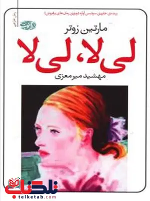 لی لا، لی لا نویسنده مارتین زوتر مترجم مهشید میرمعزی لی لا، لی لا نویسنده مارتین زوتر مترجم مهشید میرمعزی