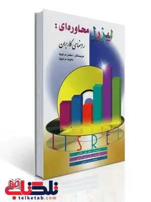 لیزرل محاوره ای نویسنده استفان و ماتیلدا دوتویت مترجم علی دلاور و همکاران لیزرل محاوره ای نویسنده استفان و ماتیلدا دوتویت مترجم علی دلاور و همکاران
