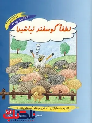 لطفا گوسفند نباشید نوشته محمود نامنی لطفا گوسفند نباشید نوشته محمود نامنی