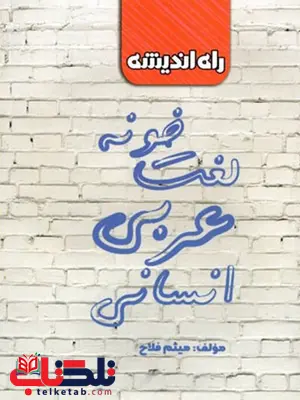 لغت خونه عربی رشته انسانی راه اندیشه لغت خونه عربی رشته انسانی راه اندیشه