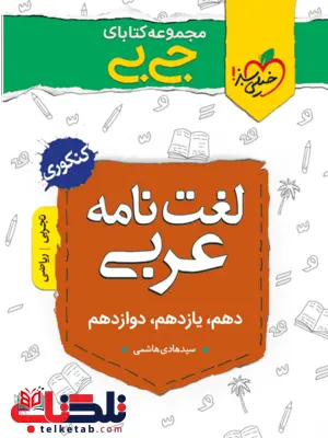لغت نامه عربی کنکور جیبی خیلی سبز لغت نامه عربی کنکور جیبی خیلی سبز