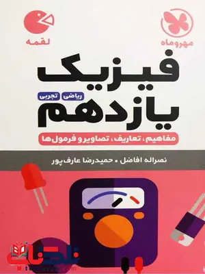 فیزیک یازدهم لقمه مهروماه فیزیک یازدهم لقمه مهروماه
