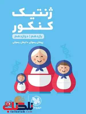 ژنتیک کنکور لقمه مهروماه ژنتیک کنکور لقمه مهروماه