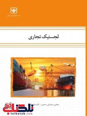 لجستیک تجاری نویسنده مجتبی سلیمانی سه دهی و الناز میاندوآبچی لجستیک تجاری نویسنده مجتبی سلیمانی سه دهی و الناز میاندوآبچی