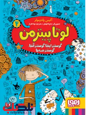 لوتا پیترمن جلد دوم آلیس پانترمولر ترجمه نونا افراز لوتا پیترمن جلد دوم آلیس پانترمولر ترجمه نونا افراز