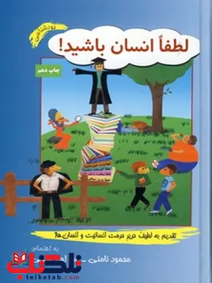 لطفا انسان باشید! نویسنده محمود نامنی لطفا انسان باشید! نویسنده محمود نامنی