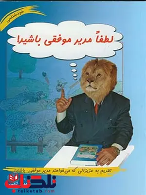 لطفا مدیر موفقی باشید! نویسنده محمود نامنی لطفا مدیر موفقی باشید! نویسنده محمود نامنی
