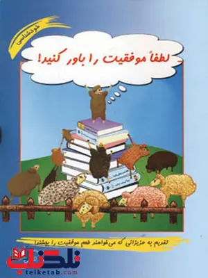 لطفا موفقیت را باور کنید! نویسنده محمود نامنی لطفا موفقیت را باور کنید! نویسنده محمود نامنی