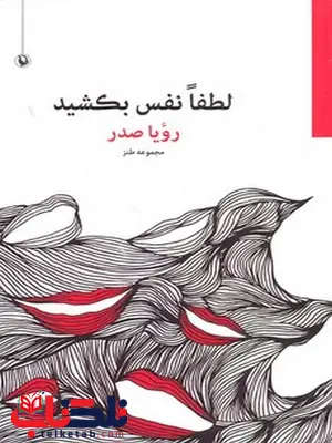 لطفا نفس بکشید نویسنده رویا صدر نشر مروارید لطفا نفس بکشید نویسنده رویا صدر نشر مروارید
