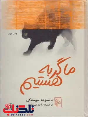 ما گربه هستيم نویسنده ناتسومه سوسه كي مترجم احمد علیقلیان ما گربه هستيم نویسنده ناتسومه سوسه كي مترجم احمد علیقلیان