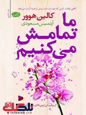 ما تمامش می کنیم نویسنده کالین هوور مترجم آرتمیس مسعودی ما تمامش می کنیم نویسنده کالین هوور مترجم آرتمیس مسعودی