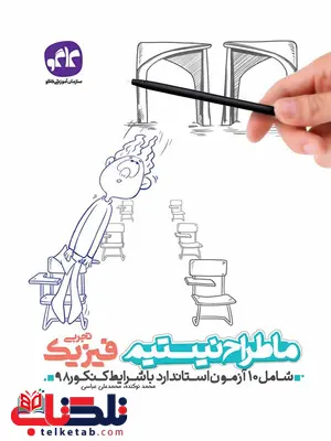 ما طراح نیستیم فیزیک رشته تجربی کاگو ما طراح نیستیم فیزیک رشته تجربی کاگو