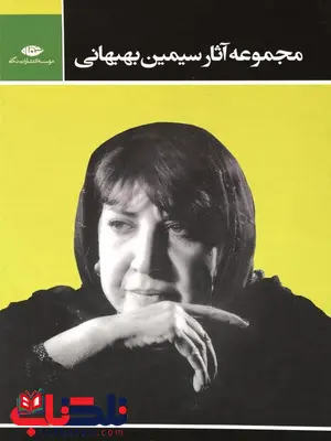 مجموعه آثار سیمین بهبهانی 3 جلد مجموعه آثار سیمین بهبهانی 3 جلد