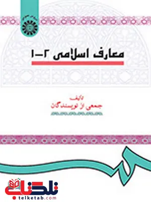 معارف اسلامی 1و2 جمعی از نویسندگان انتشارات سمت معارف اسلامی 1و2 جمعی از نویسندگان انتشارات سمت