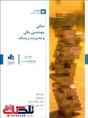 مبانی مهندسی مالی و ریسک نویسنده جان هال مترجم سجاد سیاح علی صالح آبادی مبانی مهندسی مالی و ریسک نویسنده جان هال مترجم سجاد سیاح علی صالح آبادی