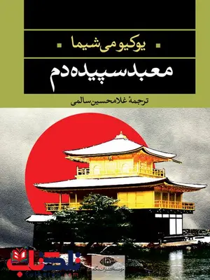معبد سپیده دم نویسنده یوکیو می شیما مترجم غلامحسین سالمی معبد سپیده دم نویسنده یوکیو می شیما مترجم غلامحسین سالمی