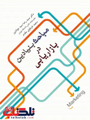 مباحث بنیادین در بازاریابی سیدجوادین نگاه دانش مباحث بنیادین در بازاریابی سیدجوادین نگاه دانش