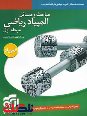 مباحث و مسائل المپیاد ریاضی جلد اول نشر الگو مباحث و مسائل المپیاد ریاضی جلد اول نشر الگو