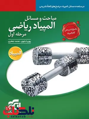 پاسخ نامه مباحث و مسائل المپیاد ریاضی نشر الگو پاسخ نامه مباحث و مسائل المپیاد ریاضی نشر الگو