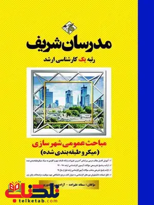 مباحث عمومی شهرسازی مدرسان شریف مباحث عمومی شهرسازی مدرسان شریف