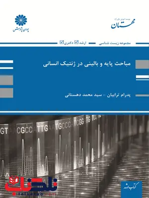مباحث پایه و بالینی در ژنتیک انسانی پوران پژوهش مباحث پایه و بالینی در ژنتیک انسانی پوران پژوهش