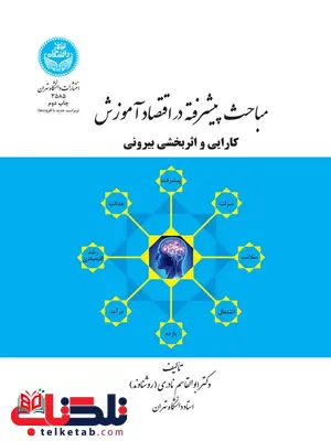 مباحث پیشرفته در اقتصاد آموزش کارایی و اثر بخشی نویسنده ابوالقاسم نادری