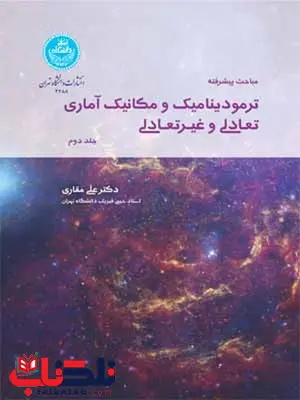 مباحث پیشرفته در ترمودینامیک و مکانیک آماری تعادلی و غیرتعادلی جلد دوم نویسنده علی مقاری مباحث پیشرفته در ترمودینامیک و مکانیک آماری تعادلی و غیرتعادلی جلد دوم نویسنده علی مقاری
