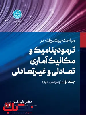 مباحث پیشرفته در ترمودینامیک و مکانیک آماری تعادلی و غیرتعادلی جلد اول نویسنده علی مقاری