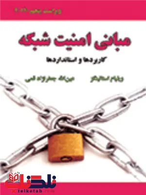 مبانی امنیت شبکه ويليام استالينگز ترجمه عین الله جعفرنژاد قمی مبانی امنیت شبکه ويليام استالينگز ترجمه عین الله جعفرنژاد قمی