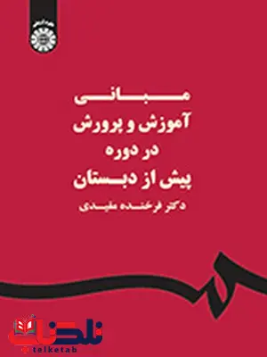 مبانی آموزش و پرورش در دوره پیش از دبستان دکتر فرخنده مفیدی انتشارات سمت