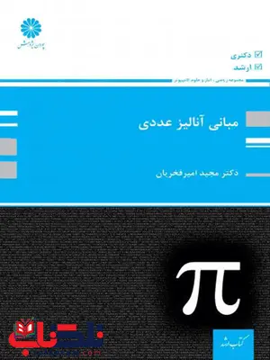 مبانی آنالیز عددی مجید امیر فخریان پوران پژوهش مبانی آنالیز عددی مجید امیر فخریان پوران پژوهش