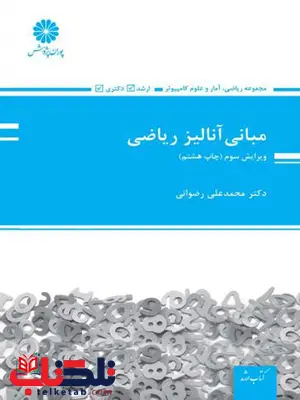مبانی آنالیز ریاضی محمد علی رضوانی پوران پژوهش مبانی آنالیز ریاضی محمد علی رضوانی پوران پژوهش