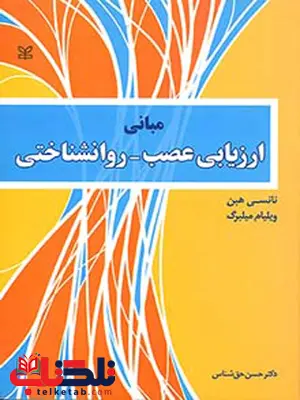 مبانی ارزیابی عصب روان شناختی حسن حق شناس رشد مبانی ارزیابی عصب روان شناختی حسن حق شناس رشد