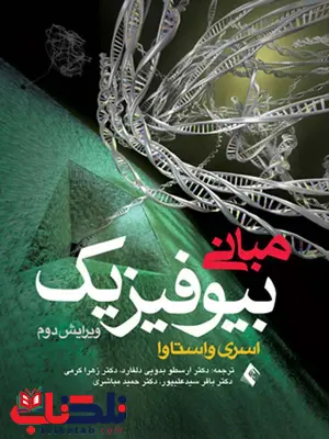 مبانی بیوفیزیک اسري واستاوا ترجمه ی دکتر ارسطو بدويي دلفارد انتشارات ارجمند مبانی بیوفیزیک اسري واستاوا ترجمه ی دکتر ارسطو بدويي دلفارد انتشارات ارجمند