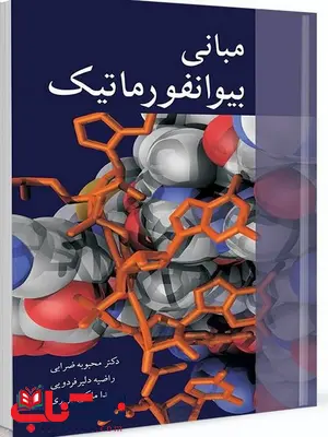 مبانی بیوانفورماتیک نویسنده محبوبه ضرابی و راضیه دلیر فردوسی و ندا ملکی تبریزی مبانی بیوانفورماتیک نویسنده محبوبه ضرابی و راضیه دلیر فردوسی و ندا ملکی تبریزی