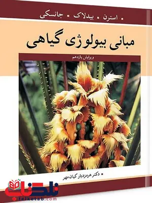 مبانی بیولوژی گیاهی نویسنده استرن و بیدلاک و جانسکی مترجم هرمزدیار کیانمهر مبانی بیولوژی گیاهی نویسنده استرن و بیدلاک و جانسکی مترجم هرمزدیار کیانمهر