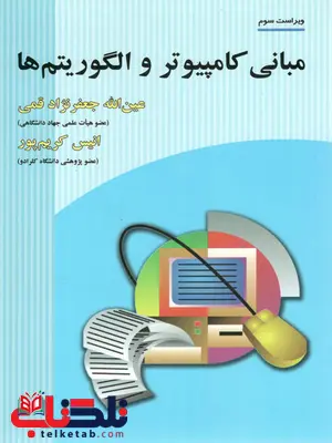 مبانی کامپیوتر و الگوریتم ها عین الله جعفر نژادقمی مبانی کامپیوتر و الگوریتم ها عین الله جعفر نژادقمی