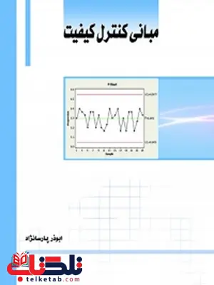 مبانی کنترل کیفیت نویسنده ابوذر پارسا نژاد