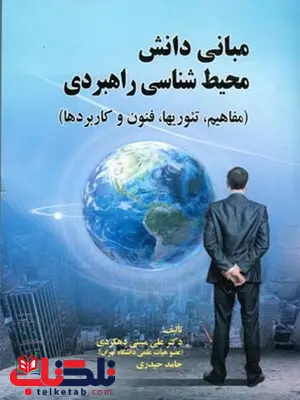 مبانی دانش محیط شناسی راهبردی علی مبینی دهکردی و حامد حیدری مبانی دانش محیط شناسی راهبردی علی مبینی دهکردی و حامد حیدری