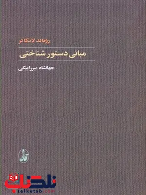 مبانی دستور شناختی ترجمه جهانشاه میرزابیگی نشر آگاه مبانی دستور شناختی ترجمه جهانشاه میرزابیگی نشر آگاه