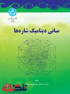 مبانی دینامیک شاره ها نویسنده عباسعلی علی اکبری مبانی دینامیک شاره ها نویسنده عباسعلی علی اکبری