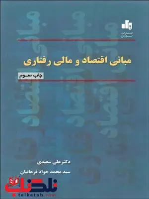 مبانی اقتصاد و مالی و رفتاری نویسنده علی سعیدی و محمدجواد فرهانیان مبانی اقتصاد و مالی و رفتاری نویسنده علی سعیدی و محمدجواد فرهانیان