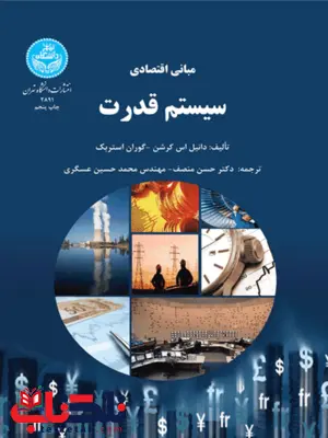 مبانی اقتصادی سیستم قدرت نویسنده دانیل اس. کرشن و گوران استریک مترجم حسین منصف و محمدحسین عسگری مبانی اقتصادی سیستم قدرت نویسنده دانیل اس. کرشن و گوران استریک مترجم حسین منصف و محمدحسین عسگری