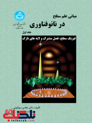 مبانی علم سطح در نانوفناوری جلد اول نویسنده هادی سوالونی مبانی علم سطح در نانوفناوری جلد اول نویسنده هادی سوالونی