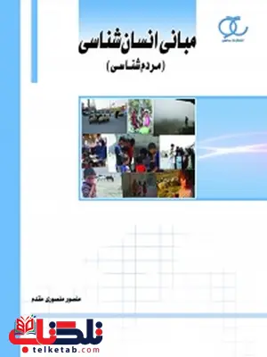 مبانی انسان شناسی (مردم شناسی) نویسنده منصور منصوری مقدم مبانی انسان شناسی (مردم شناسی) نویسنده منصور منصوری مقدم