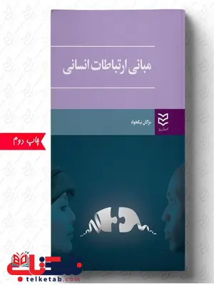 مبانی ارتباطات انسانی نویسنده مژگان نیکخواه مبانی ارتباطات انسانی نویسنده مژگان نیکخواه