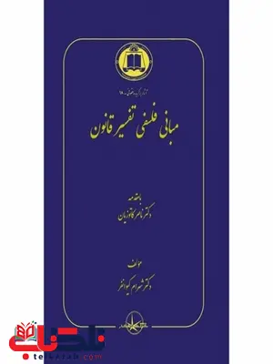 مبانی فلسفی تفسیر قانون نویسنده شهرام کیوانفر مبانی فلسفی تفسیر قانون نویسنده شهرام کیوانفر