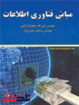 مبانی فناوری اطلاعات عین الله جعفرنژاد قمی و رمضان عباس نژاد