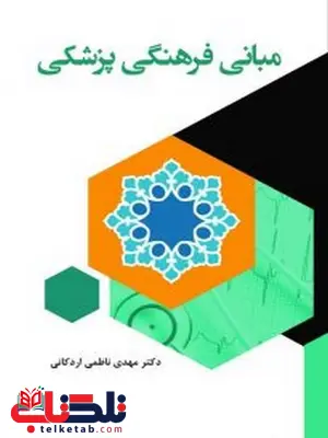 مبانی فرهنگی پزشکی انتشارات آثار فکر مبانی فرهنگی پزشکی انتشارات آثار فکر
